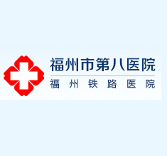 福州第八医院整形美容中心