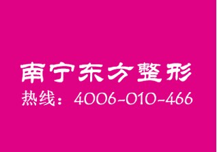 南宁东方整形医院
