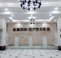长沙瑞澜整形美容医院