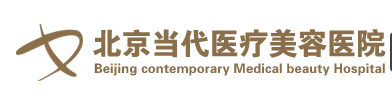 北京当代医疗美容门诊部