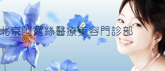 北京阿露丝医疗美容门诊部