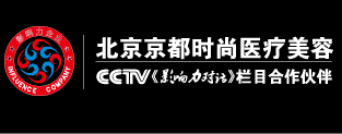 北京京都时尚医疗美容诊所