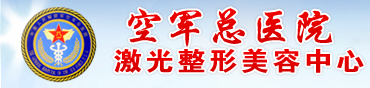 解放军空军总医院激光整形美容中心