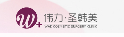 北京伟力圣韩美医疗美容医院