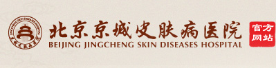 北京京城皮肤病医院