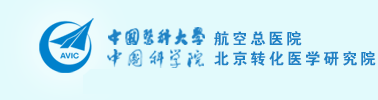 中国医科大学航空总医院（疤痕修复科）