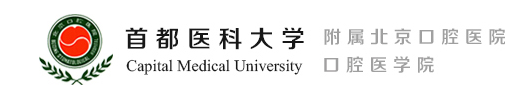 首都医科大学附属北京口腔医院