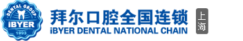 上海拜尔口腔门诊部