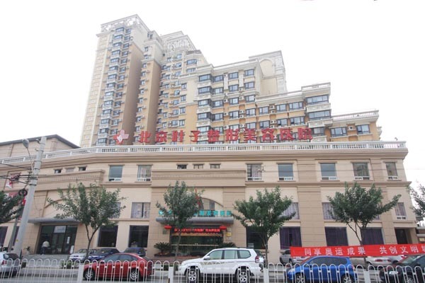 北京叶子整形美容医院