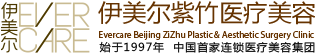 北京伊美尔紫竹医疗美容门诊部