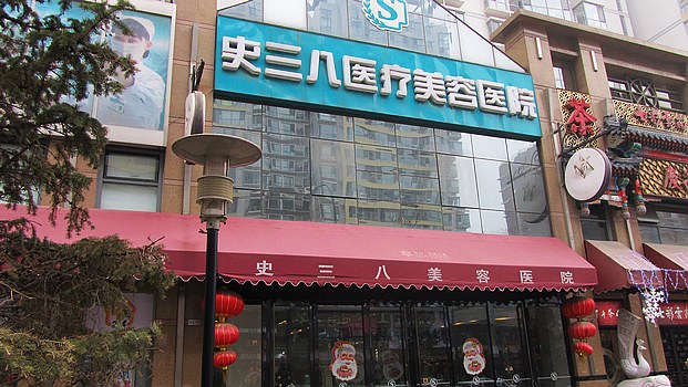 北京史三八医疗美容医院
