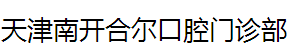 天津南开合尔口腔门诊部