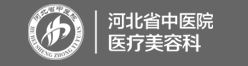 河北医科大学中医院美容科