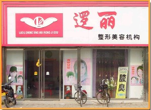 沧州逻丽医疗美容诊所