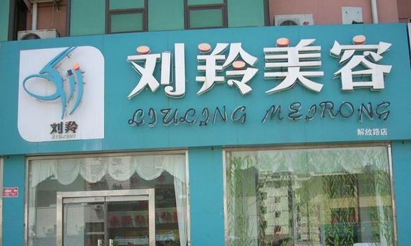 沧州丽达医疗美容诊所