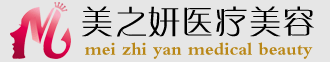 太原美之妍医疗美容