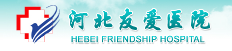 河北友爱医院整形美容科