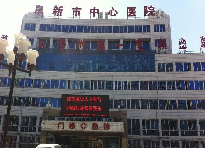 阜新市中心医院整形美容科