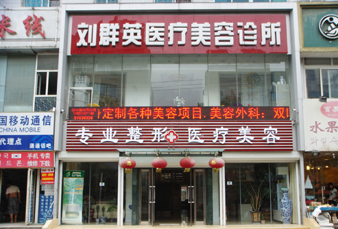 大连刘群英医疗美容诊所