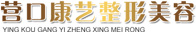 营口康艺医院美容整形诊所