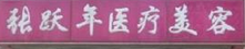 大连张跃年医疗美容诊所