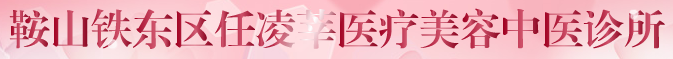 鞍山任凌莘医疗美容诊所