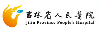 吉林省人民医院烧伤整形外科