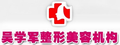 通化吴学军美容整形外科诊所