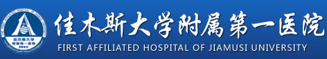 佳木斯大学附属第一医院整形烧伤科