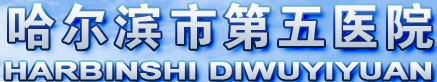 哈尔滨市第五医院