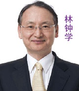 林钟学