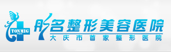大庆彤名医疗美容医院