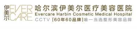 哈尔滨市伊美尔光谱医疗美容门诊