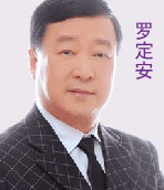 罗定安