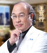 王笃行