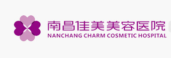 南昌佳美整形美容医院