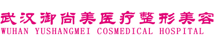 武汉御尚美医疗美容门诊部