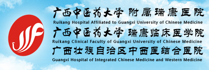 广西中医学院附属瑞康医院整形美容中心