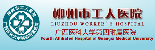 广西医科大学第四附属医院烧伤整形外科