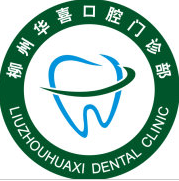广西柳州华喜口腔门诊部