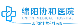 四川省绵阳协和医院整形科