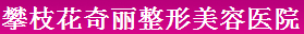 攀枝花奇丽医学美容诊所