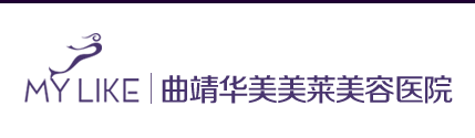曲靖华美美莱美容医疗门诊部