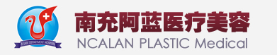 阆中阿蓝美容诊所