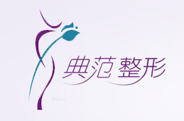 保山典范医疗美容诊所