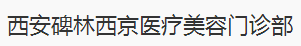 西安碑林西京医疗美容门诊部