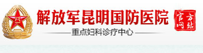 解放军成都军区昆明国防路医院