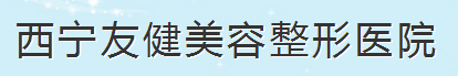 西宁友健整形美容专科医院