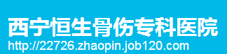 西宁恒生骨伤专科医院整形外科