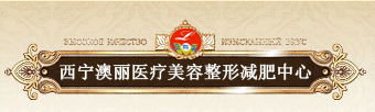 西宁澳丽医疗美容整形减肥中心